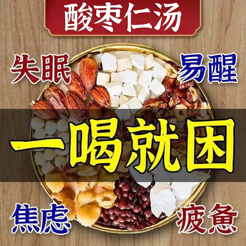 酸枣仁安神助眠茶改善质量差睡眠