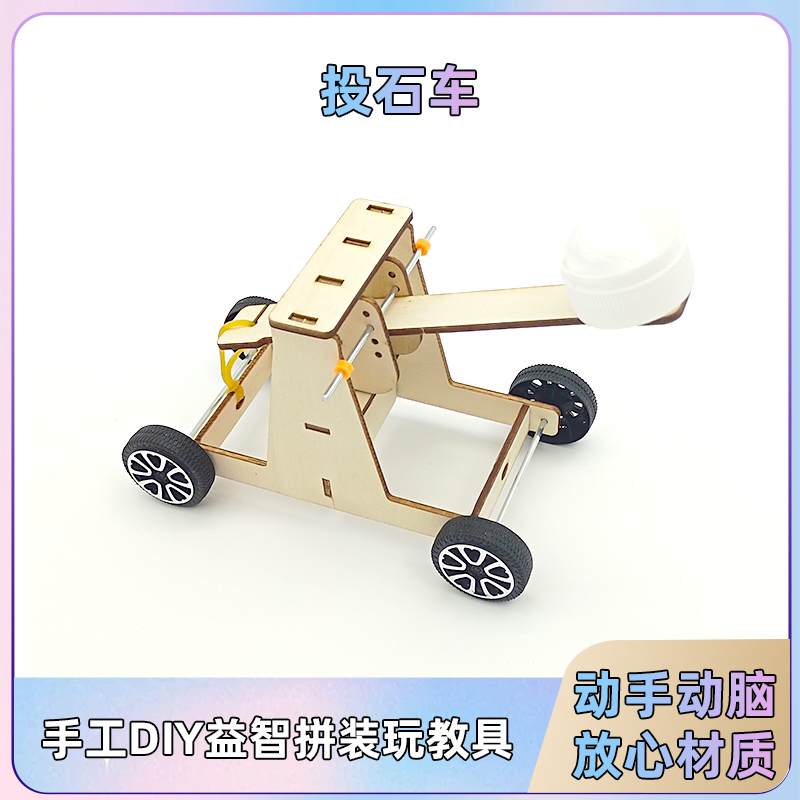 投石机小车diy手工制作 杠杆原理物理科学实验科普教学科技小发明