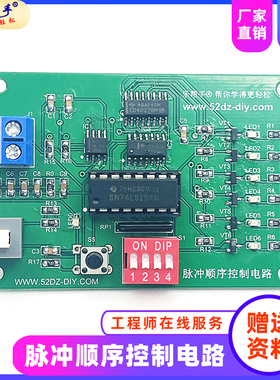 脉冲顺序控制电路检修板套件 74LS194电子DIY散件焊接实训制作