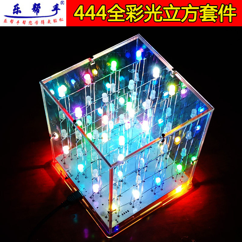 444真全彩光立方无遥控功能diy电子制作套件支持上位机送学习程序