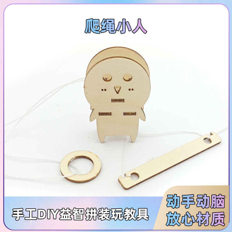 儿童学习教具幼儿园手工diy拉线爬绳小人偶科学试验小制作玩具