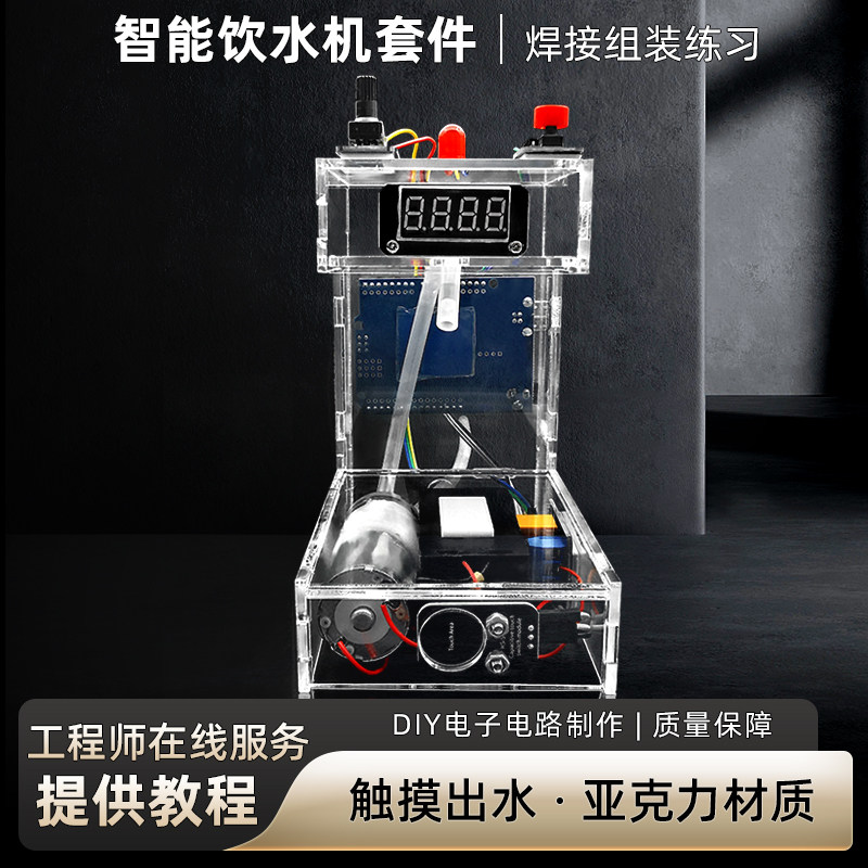 智能饮水机套件创客作品智能硬件学习项目电子制作散件DIY套件