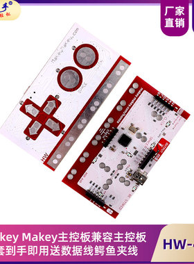 Makey Makey主控板兼容主控板全套到手即用送数据线鳄鱼夹线