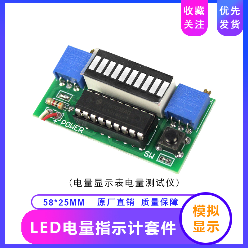 LED电量指示计电子diy套件