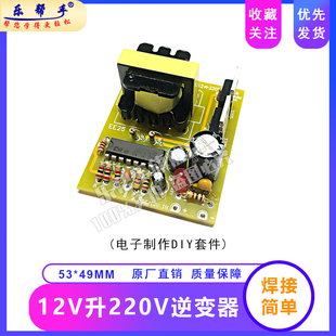 12V升220V逆变器套件diy散件 驱动板SG3525电路板电子制作 组装