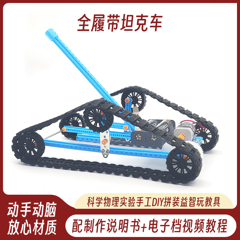 全地形履带车小学生科学实验教具科技小制作发明diy材料儿童礼品