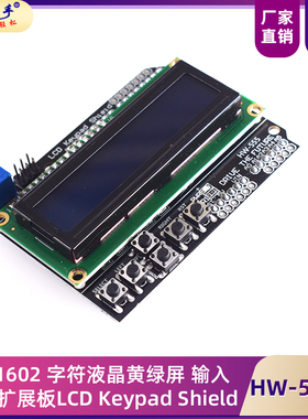 LCD1602 字符液晶蓝屏/黄绿屏 输入输出扩展板LCD Keypad S hield
