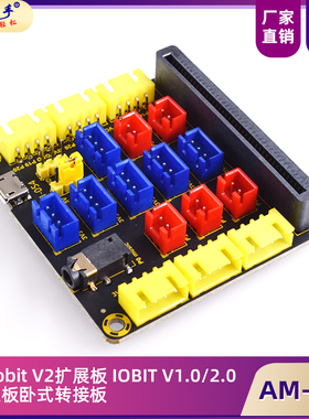 Microbit V2扩展板 IOBIT V1.0/2.0/3.0主板卧式转接板