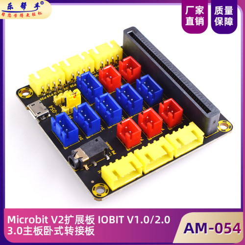 MicrobitV2扩展板主板卧式转接板