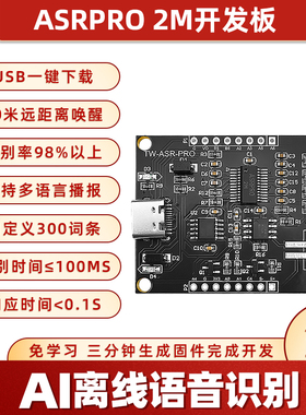 ASRPRO语音识别模块2M开发板 Ai离线语音智能控制模块 自定义词条