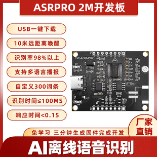 ASRPRO语音识别模块2M开发板 Ai离线语音智能控制模块 自定义词条