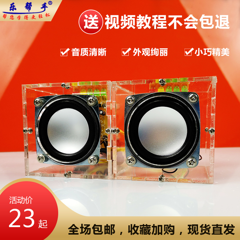 高保真频谱单双声道音响电子套件