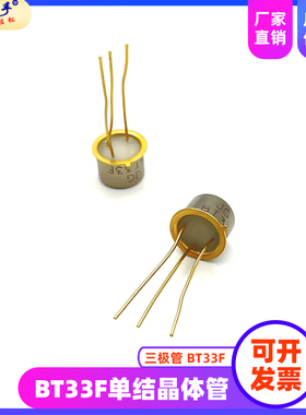 BT33F BT33 全新三极管 单结晶体管硅半导体双基极二极管