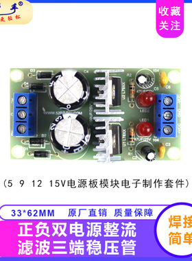正负双电源LM78/LM79整流三端稳压管模块5/9/12/15V电子制作套件