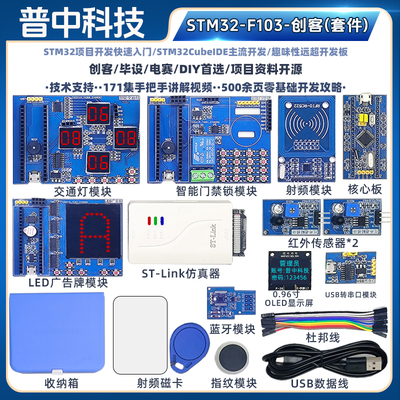 普中STM32-F103-创客(套件)STM32F103C8T6创客开发板学习入门套件
