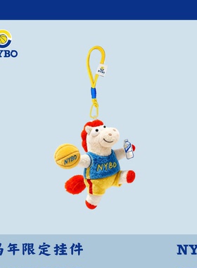 NYBO马年限定挂件 小马投篮 毛绒挂件 马上涨球