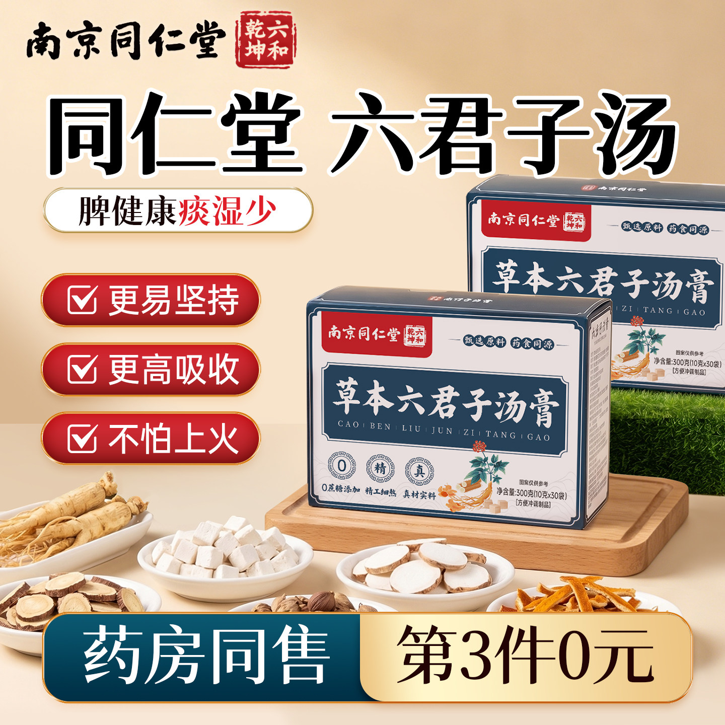 南京同仁堂六君子汤痰湿体质调理茶健祛脾搭香砂四君子汤丸湿正品