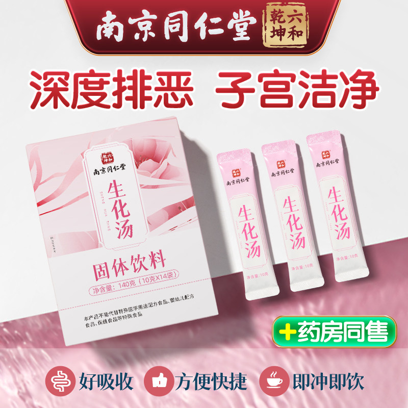 南京同仁堂生化汤产后排恶露小产后补品调理人流月子水汤餐月子茶