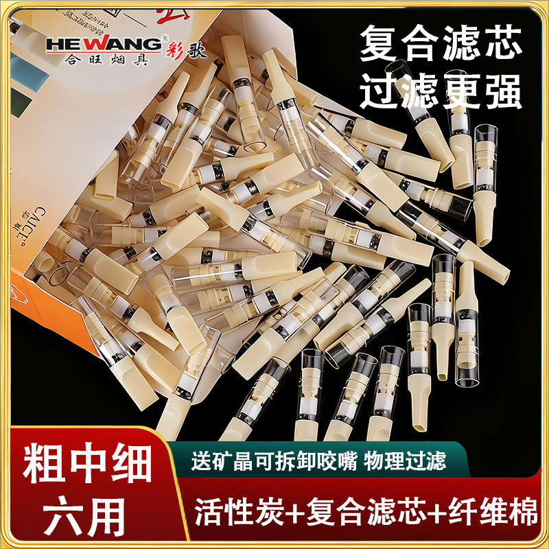 合旺一次性烟嘴过滤器男士粗中细支三六用多重香烟焦油加长过滤嘴