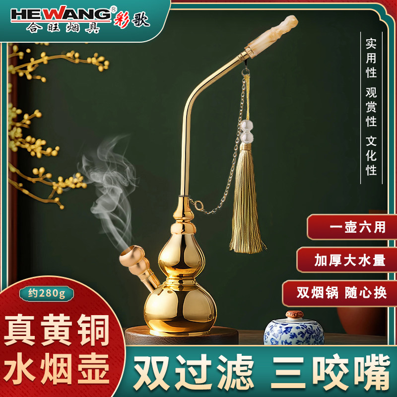 合旺黄铜过滤葫芦水烟斗纯铜水烟壶男士升级双过滤六用水烟袋铜锅