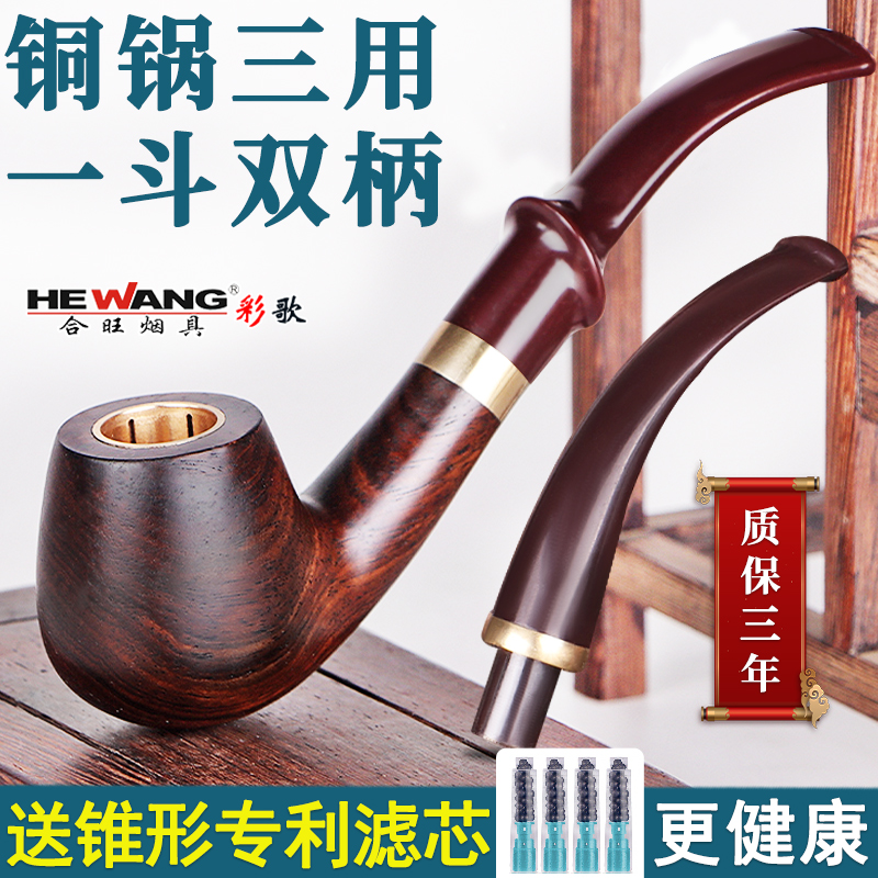 合旺实木三用烟斗手工弯式过滤石楠木男士老式传统中式旱烟袋铜锅
