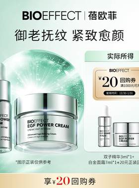 【天猫U先旅行套组】BIOEFFECT蓓欧菲白金双子精华3ml白金面霜7ml