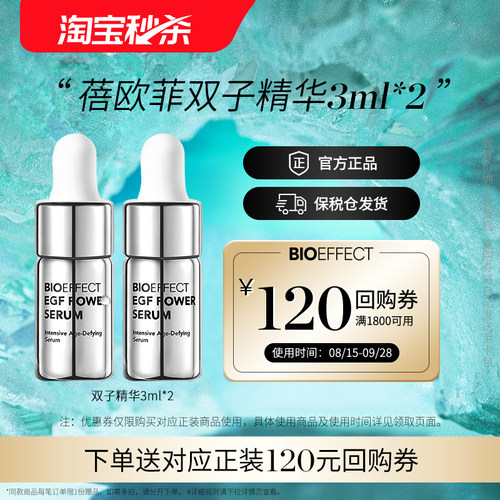 【淘宝秒杀】蓓欧菲冰岛紧致御老抗皱白金级浓萃双子精华3ml*2