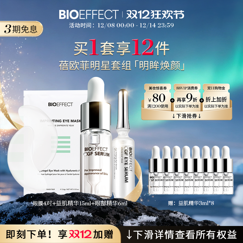bioeffect修护淡纹淡黑眼圈套装