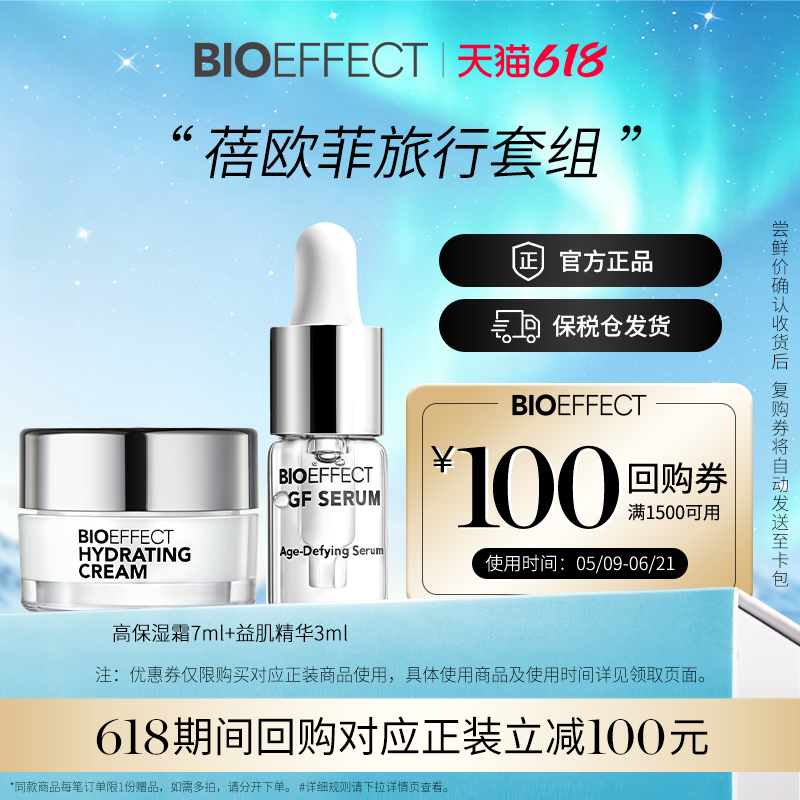 【会员立减20元】BIOEFFECT蓓欧菲益肌修护精华3ml+高保湿面霜7ml