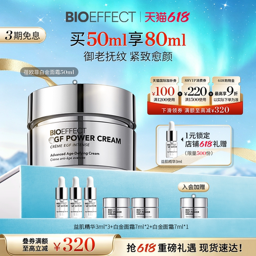 【白金系列】BIOEFFECT白金级浓萃淡纹御老修护精华面霜50ml