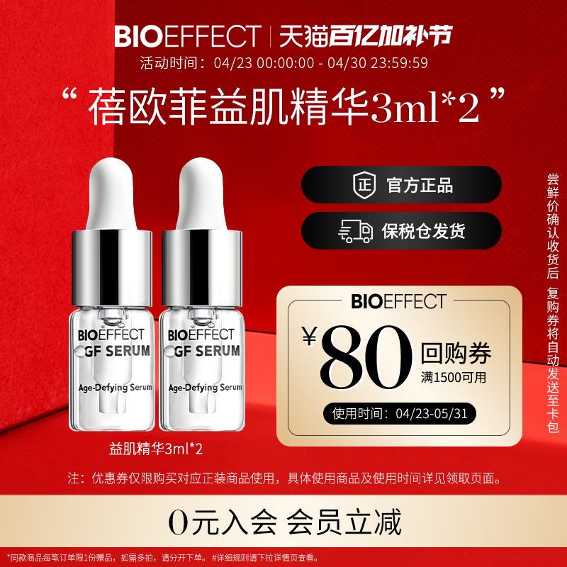 BIOEFFECT蓓欧菲冰岛益肌焕颜修护紧致保湿补水精华露3ml*2