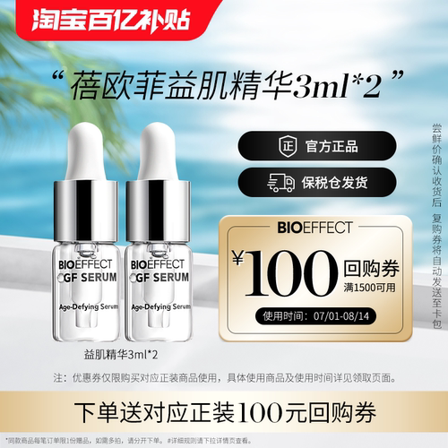 蓓欧菲bioeffect紧致修护