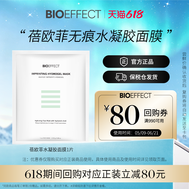 【会员立减20元】BIOEFFECT蓓欧菲补水保湿紧致滋润水凝胶面膜1片