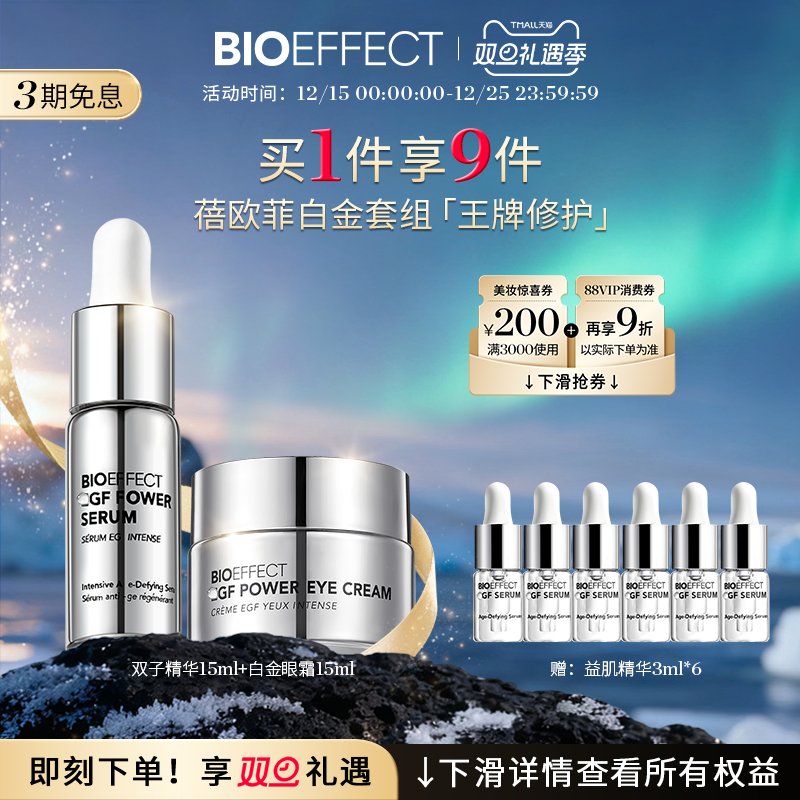 bioeffect抗老双子精华眼霜套装