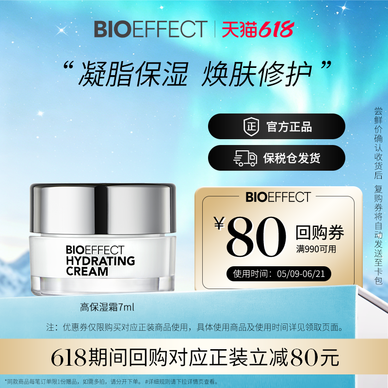 【会员立减10元】BIOEFFECT蓓欧菲冰岛修护补水高保湿精华面霜7ml