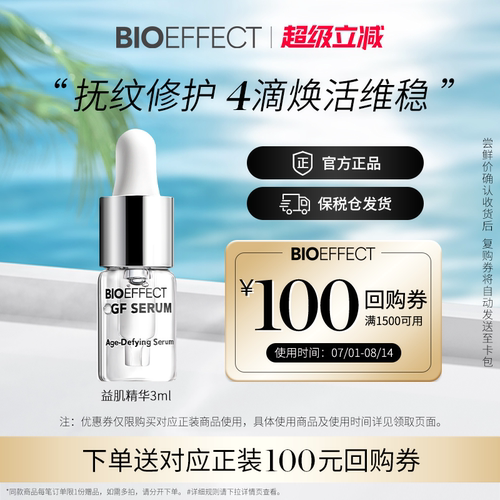 冰岛bioeffect修复紧致精华