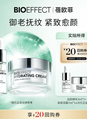 【天猫U先旅行套组】BIOEFFECT蓓欧菲冰岛益肌精华3ml高保湿霜7ml