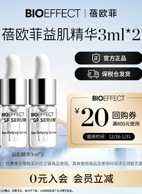 【入会立减】蓓欧菲修护益肌焕颜紧致保湿补水精华双支--先试后买