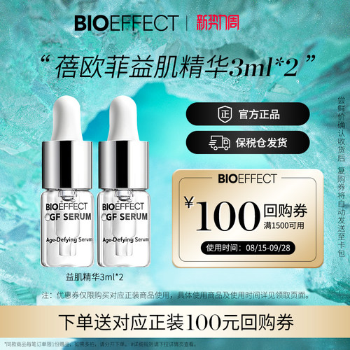 BIOEFFECT修护紧致精华