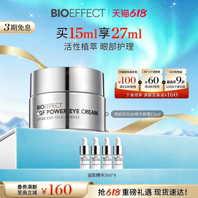【白金系列】BIOEFFECT蓓欧菲紧致淡纹御老修护白金眼霜15ml
