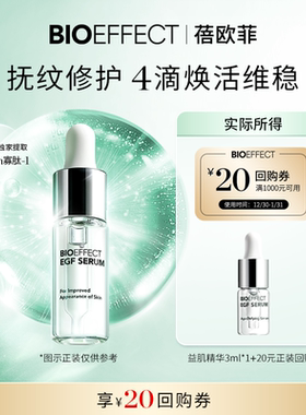 【天猫U先】BIOEFFECT蓓欧菲修护保湿紧致淡纹益肌焕颜精华露3ml
