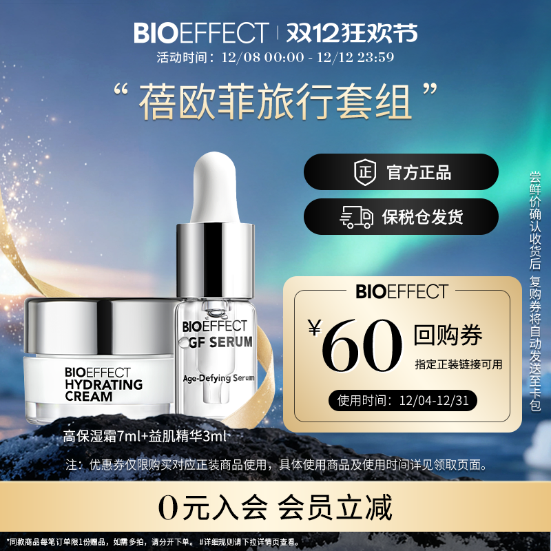 【入会立减】BIOEFFECT蓓欧菲冰岛益肌精华3ml保湿霜7ml-先试后买