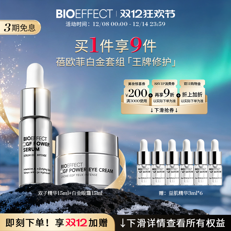 bioeffect抗老双子精华眼霜套装
