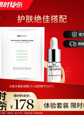 【限时秒杀】益肌修护精华露3ml+蓓欧菲水凝胶面膜1片