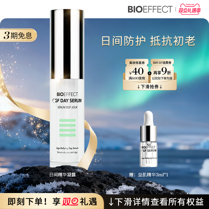 【双旦立即抢购】BIOEFFECT蓓欧菲益肌焕颜日间修护精华露30ml