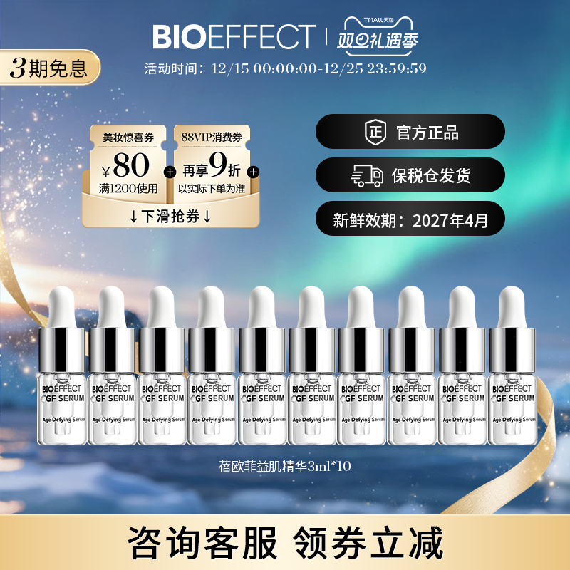 BIOEFFECT蓓欧菲冰岛修护淡纹