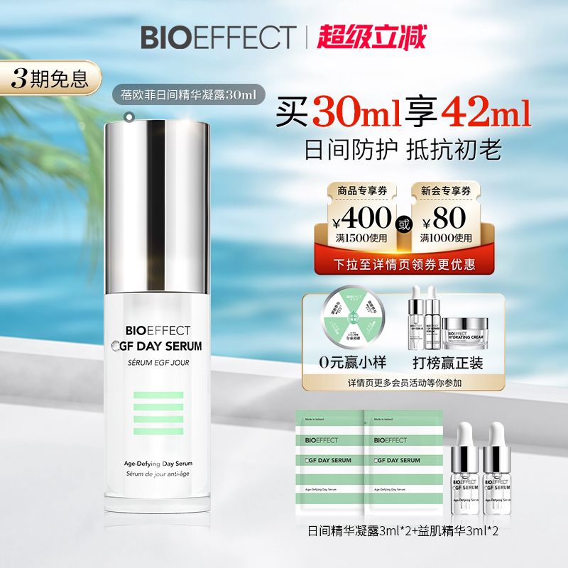 BIOEFFECT蓓欧菲益肌焕颜日间修护精华露30ml