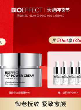 【白金系列】BIOEFFECT白金级浓萃淡纹御老修护精华面霜50ml