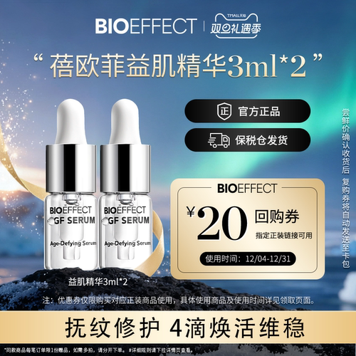 BIOEFFECT修护紧致精华