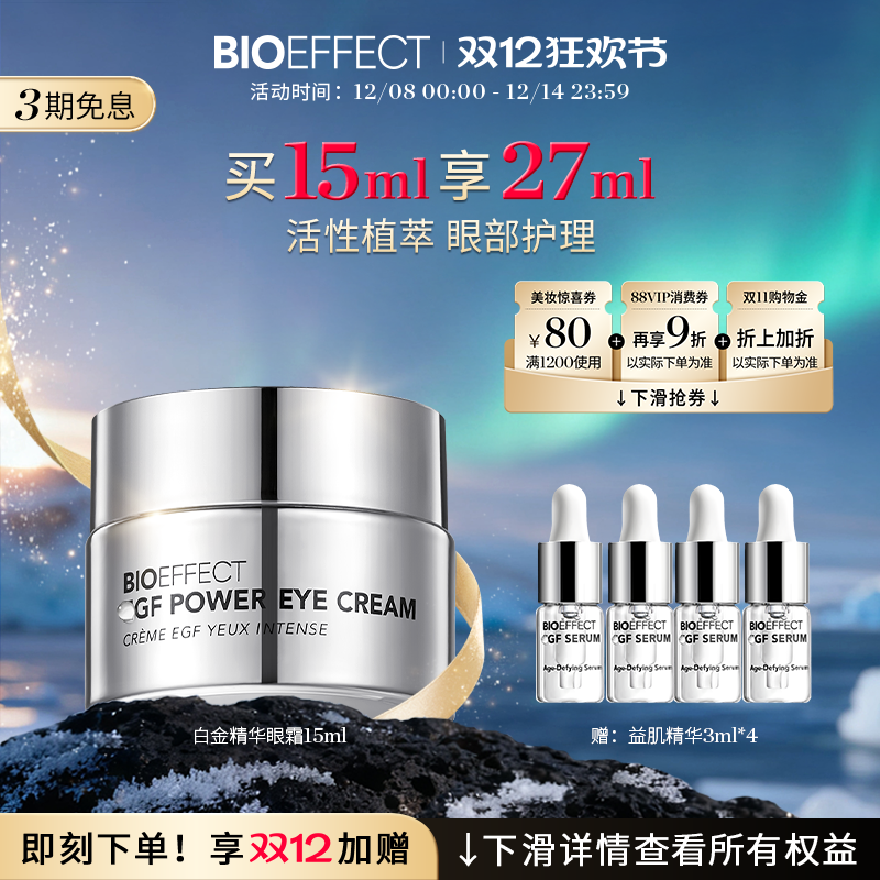 官旗正品冰岛进口眼部精华水